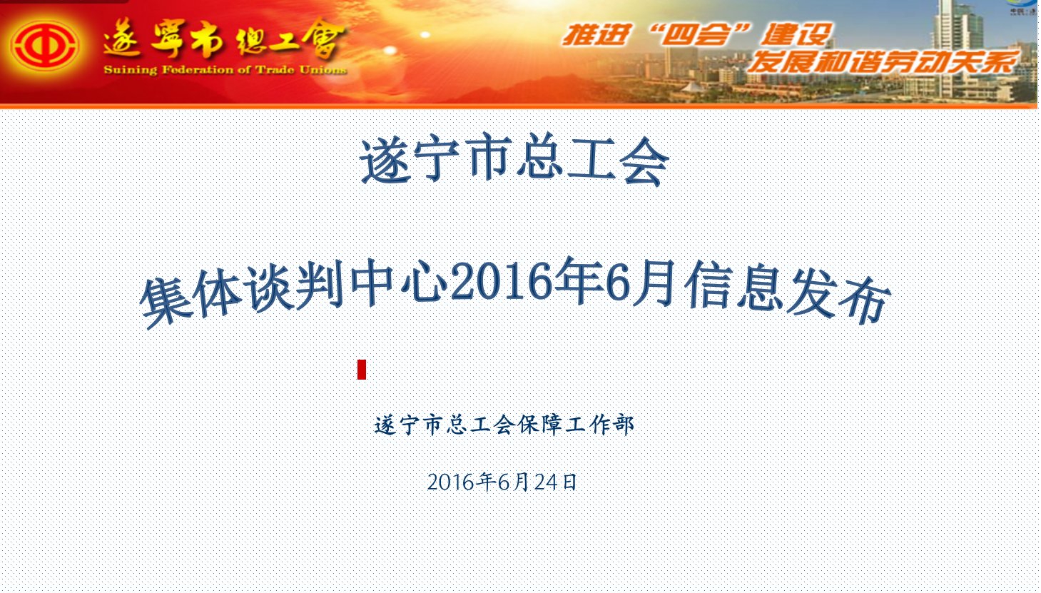 遂宁市总工会保障工作部206年6月24日