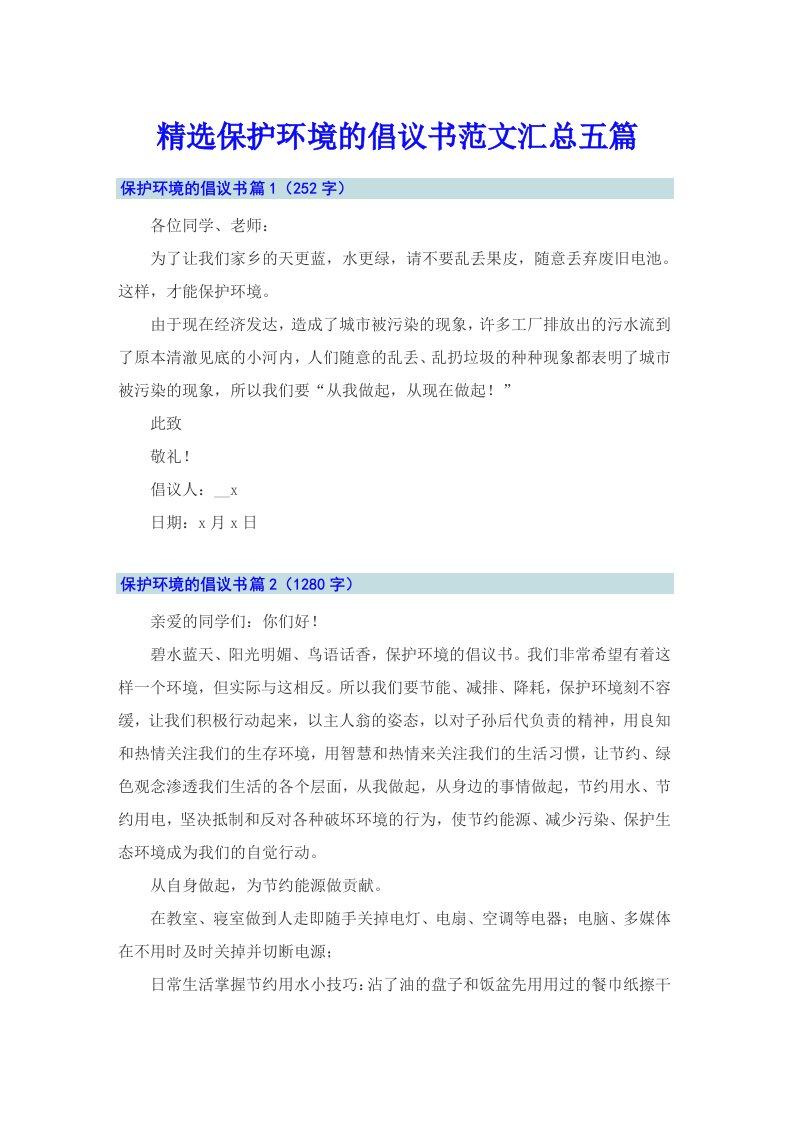 精选保护环境的倡议书范文汇总五篇