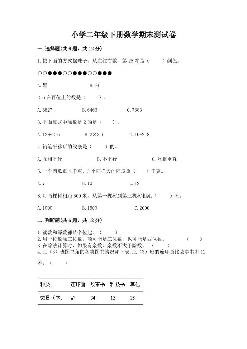 小学二年级下册数学期末测试卷word