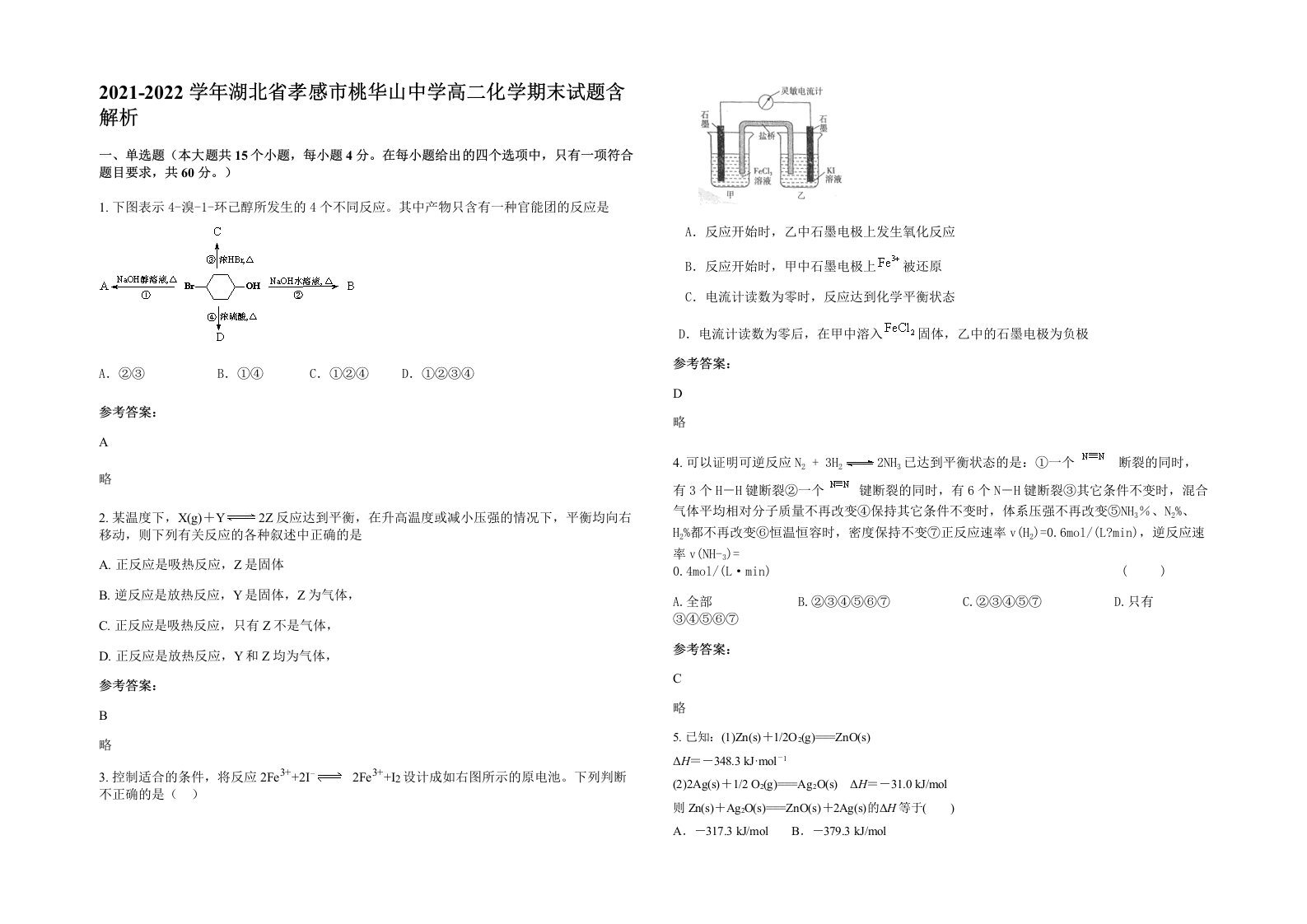 2021-2022学年湖北省孝感市桃华山中学高二化学期末试题含解析