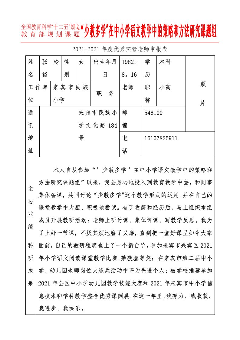 全国优秀实验教师申报表