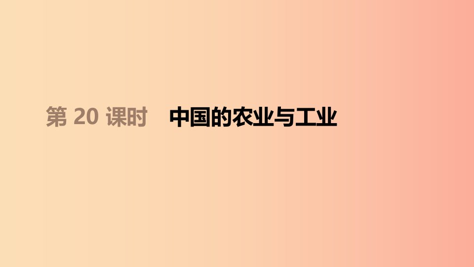 江西省2019年中考地理复习第四部分中国地理上第20课时中国的农业与工业课件