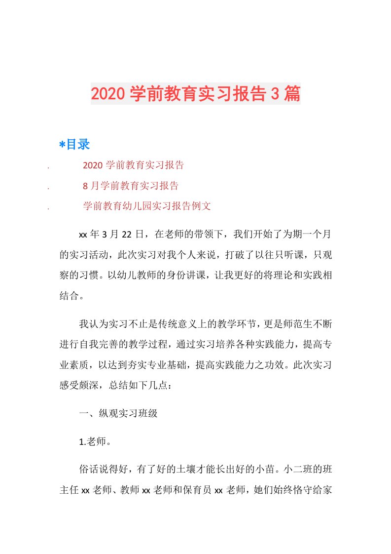 学前教育实习报告3篇