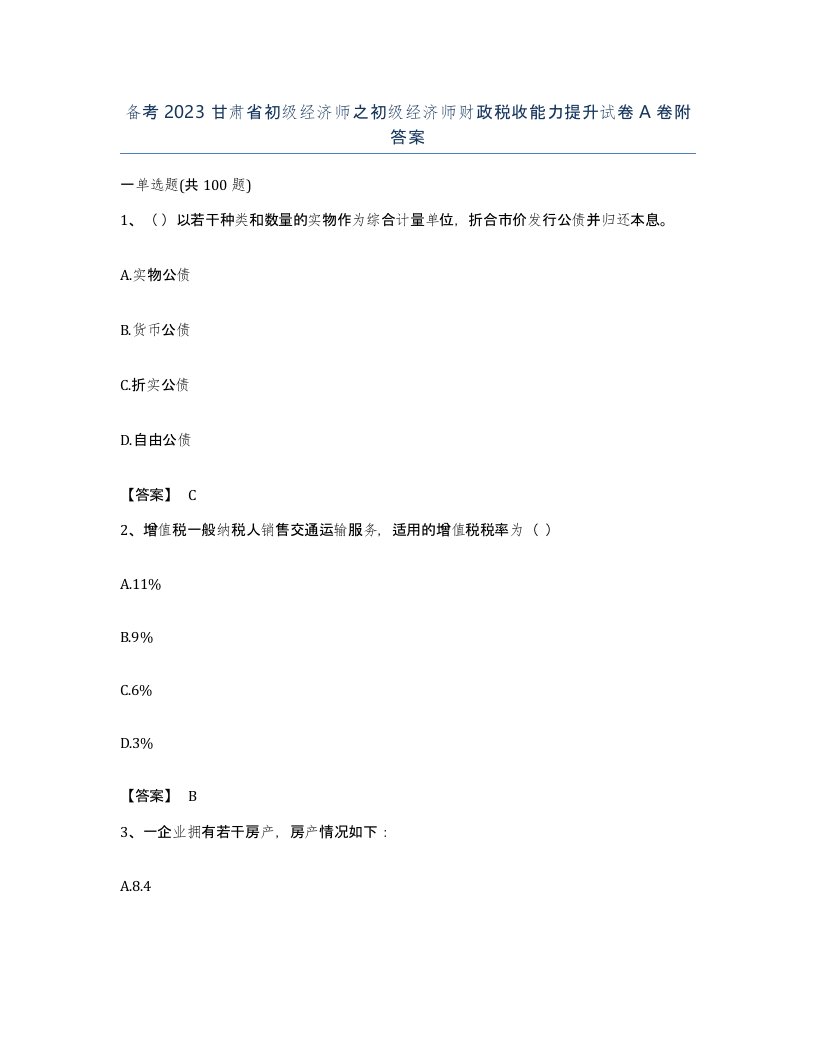 备考2023甘肃省初级经济师之初级经济师财政税收能力提升试卷A卷附答案