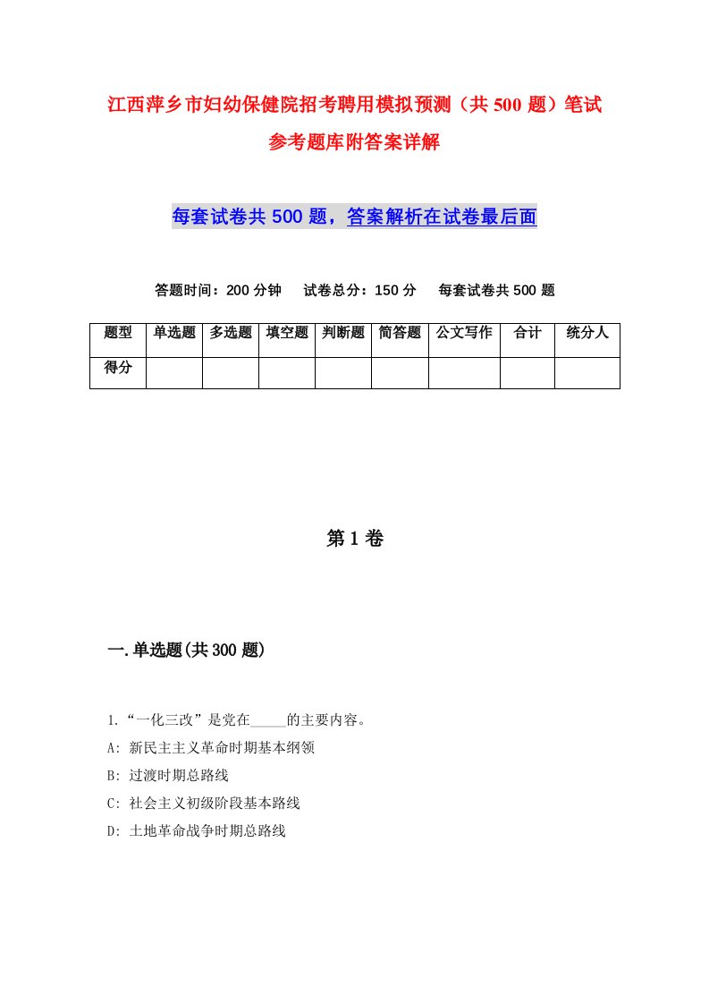 江西萍乡市妇幼保健院招考聘用模拟预测共500题笔试参考题库附答案详解