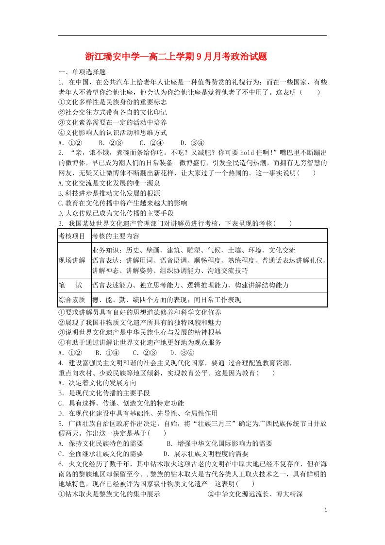 浙江省瑞安中学高二政治上学期9月月考试题新人教版