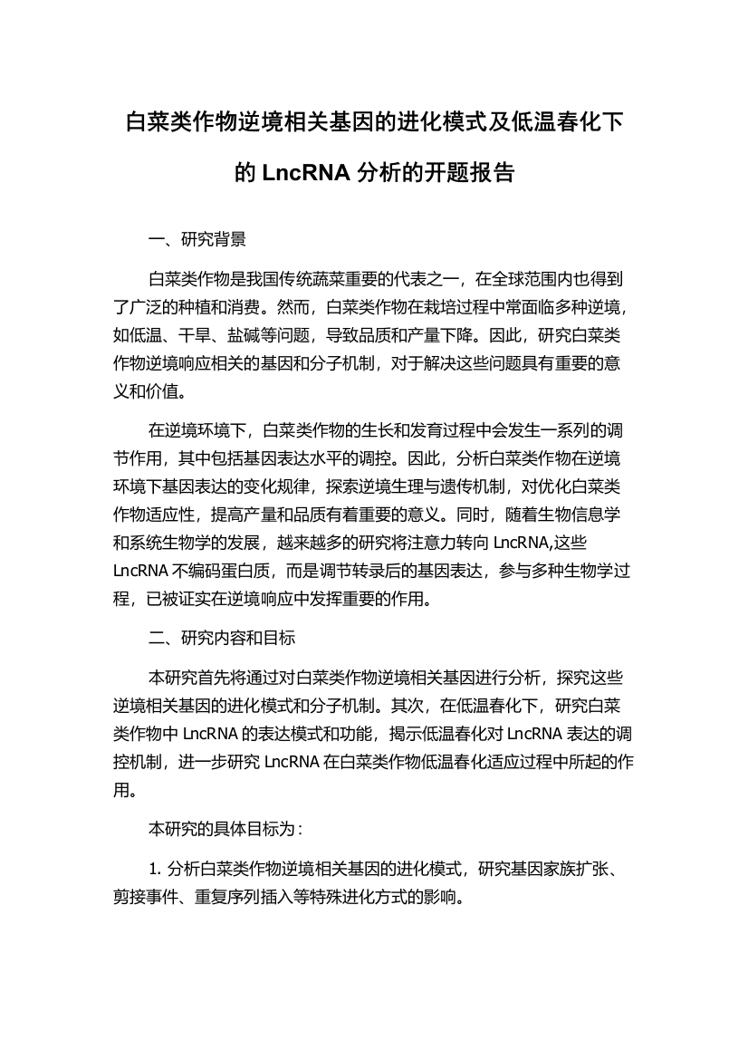 白菜类作物逆境相关基因的进化模式及低温春化下的LncRNA分析的开题报告