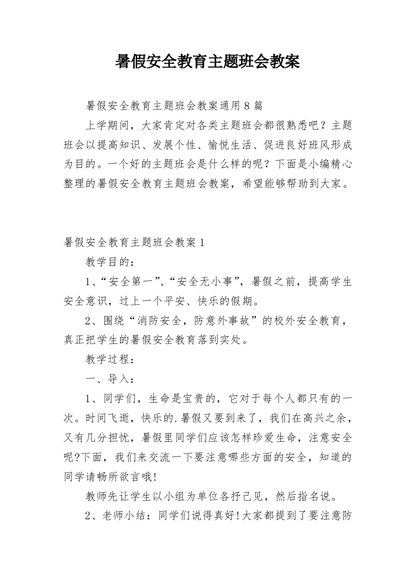 暑假安全教育主题班会教案_20