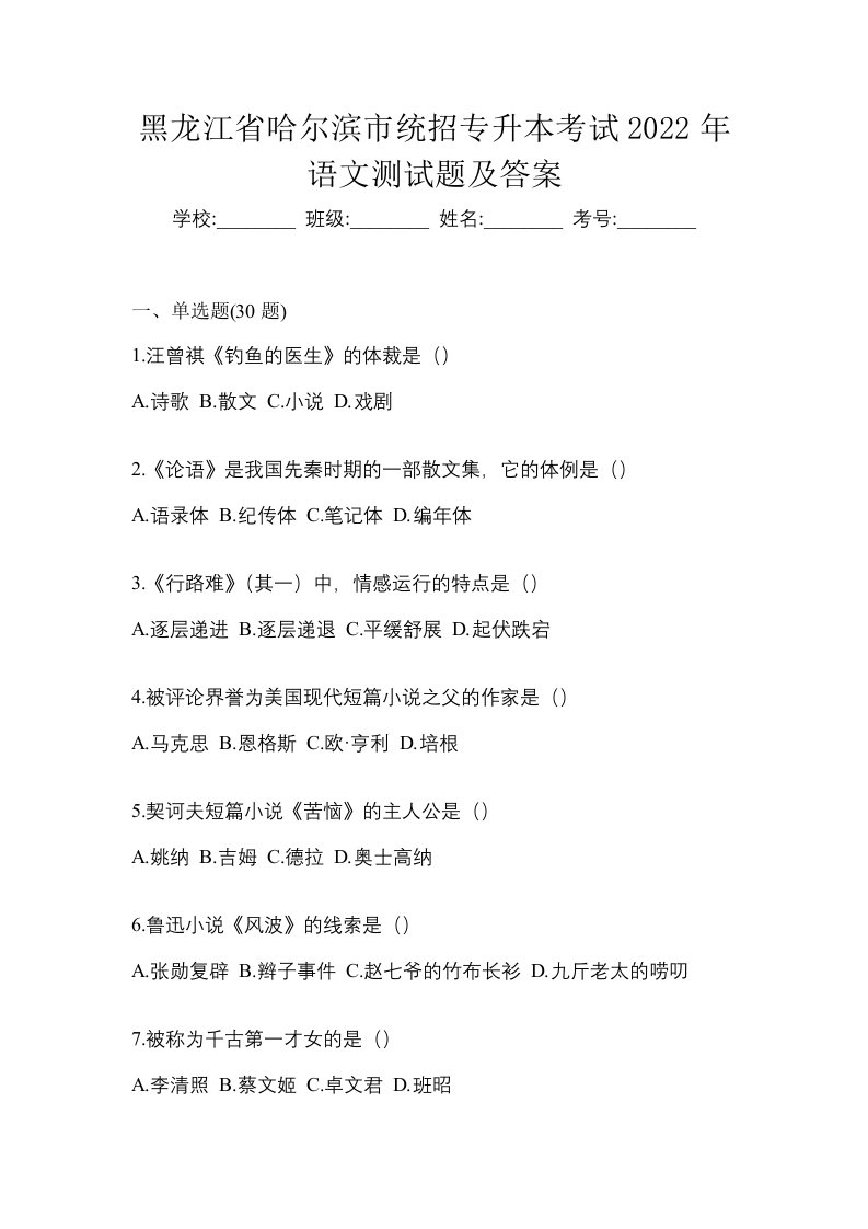 黑龙江省哈尔滨市统招专升本考试2022年语文测试题及答案