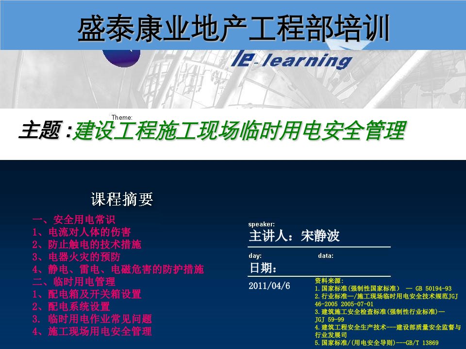 盛泰康业地产工程部培训：建设工程施工现场临时用电安全管理