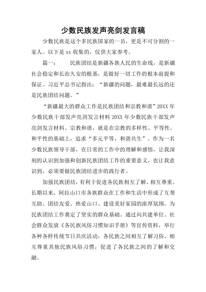 少数民族发声亮剑发言稿