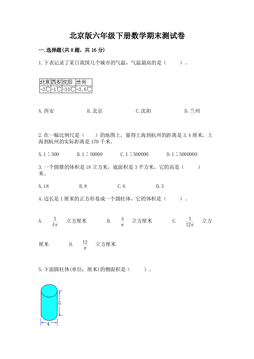 北京版六年级下册数学期末测试卷含答案（巩固）