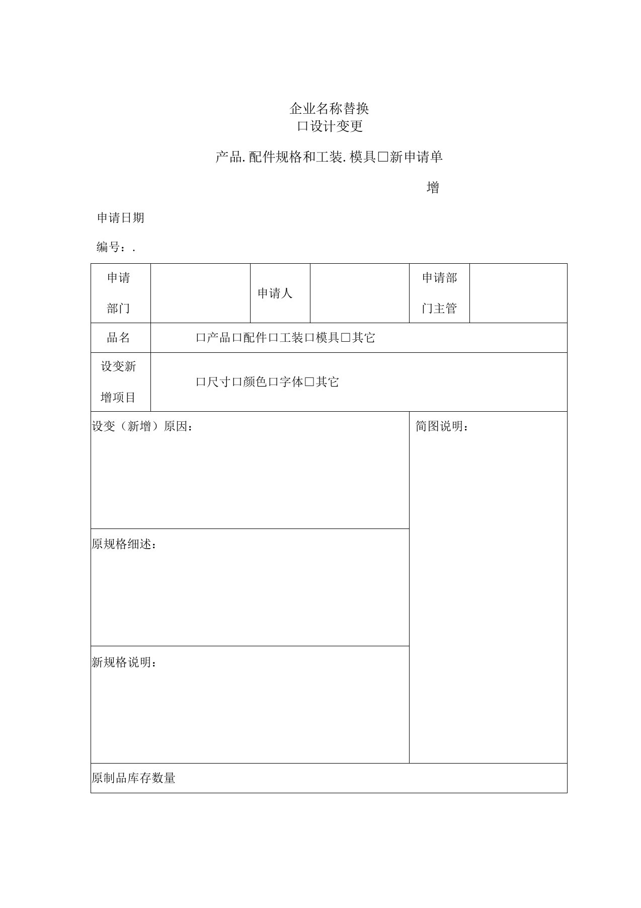 工装模具设计变更申请单