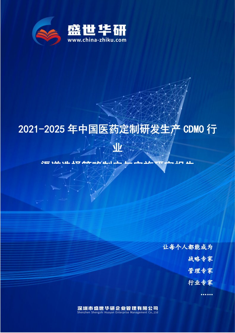 2021-2025年中国医药定制研发生产CDMO行业渠道选择策略制定与实施研究报告