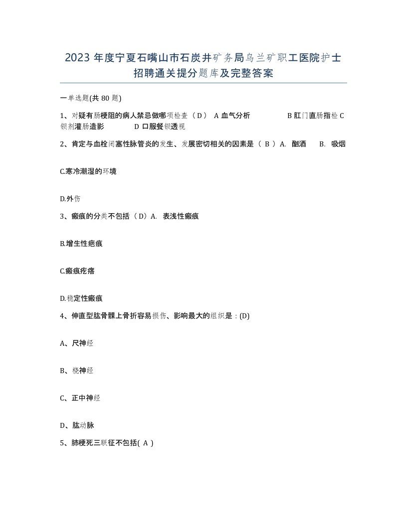 2023年度宁夏石嘴山市石炭井矿务局乌兰矿职工医院护士招聘通关提分题库及完整答案