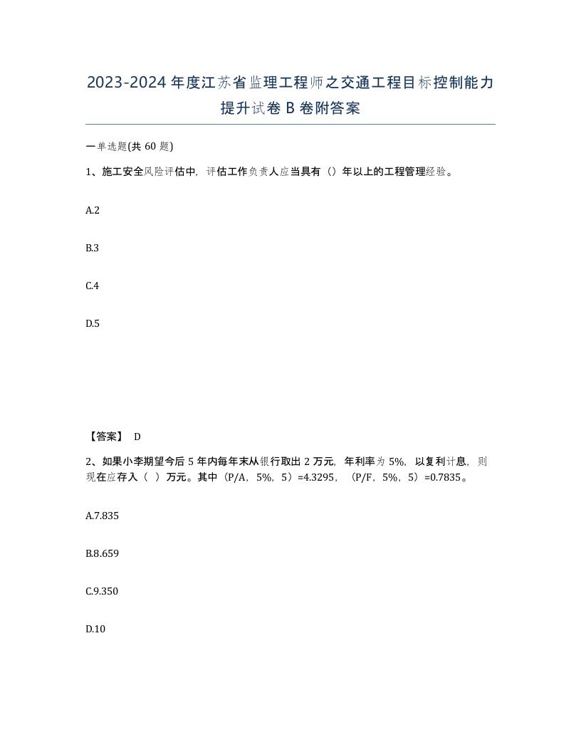 2023-2024年度江苏省监理工程师之交通工程目标控制能力提升试卷B卷附答案