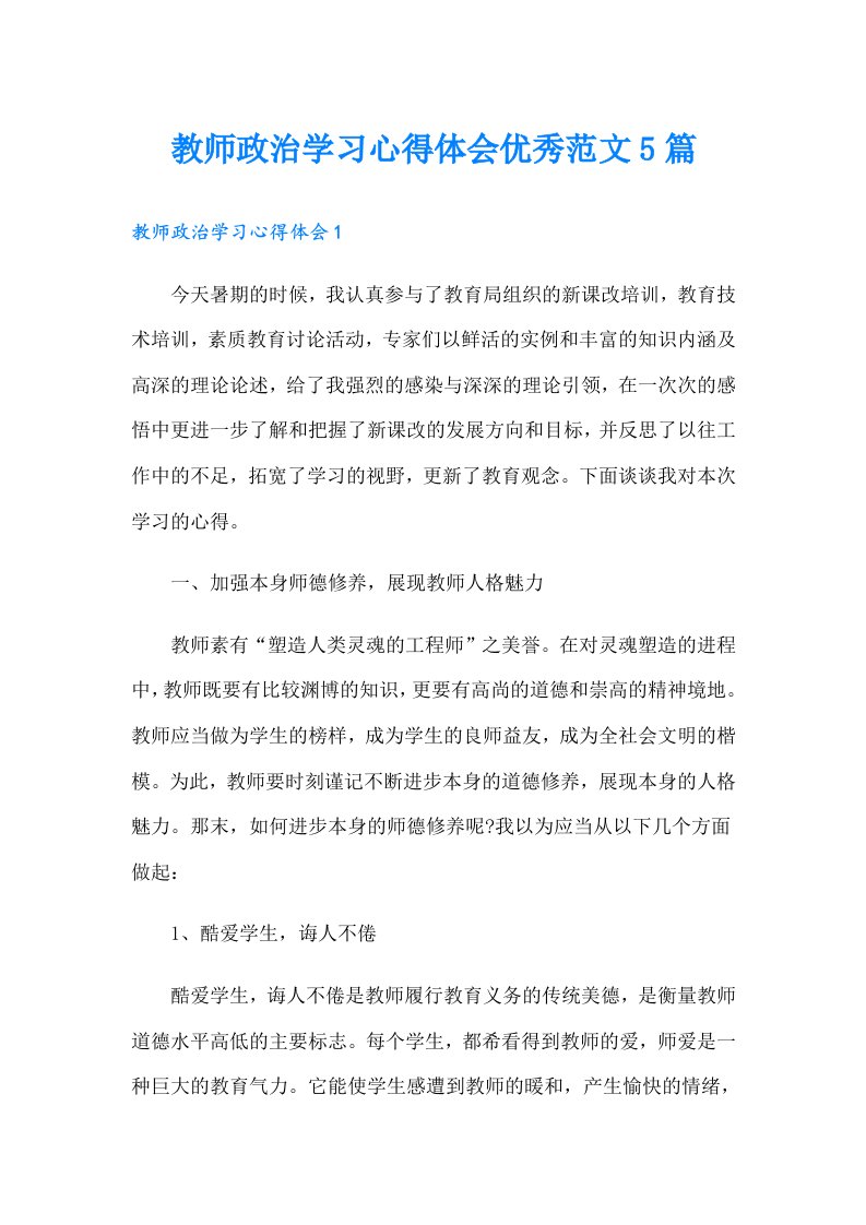 教师政治学习心得体会优秀范文5篇