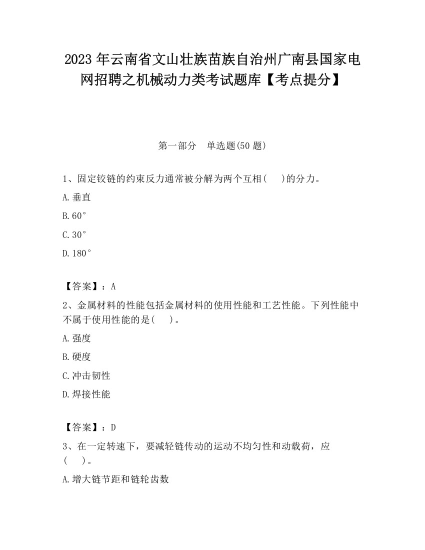 2023年云南省文山壮族苗族自治州广南县国家电网招聘之机械动力类考试题库【考点提分】