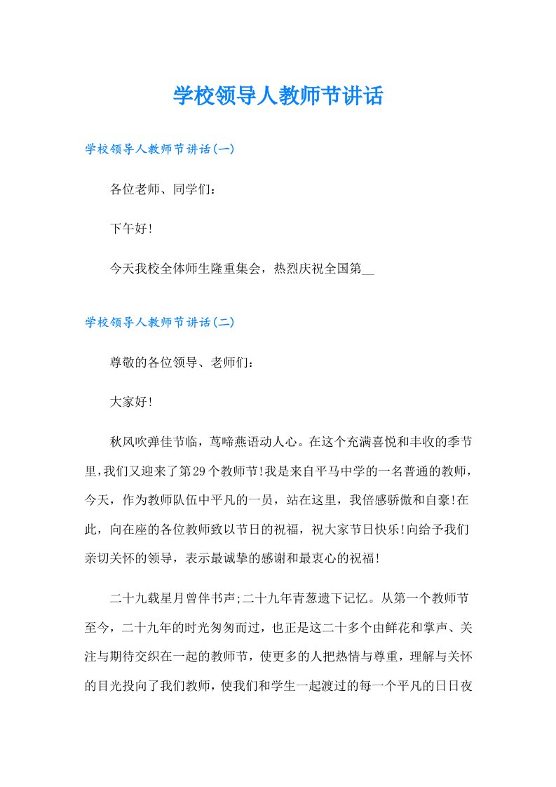 学校领导人教师节讲话