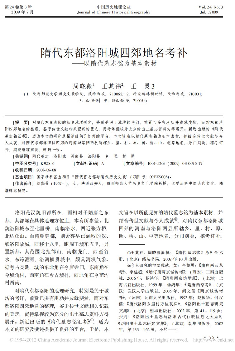 隋代东都洛阳城四郊地名考补_以隋代墓志铭为基本素材.pdf