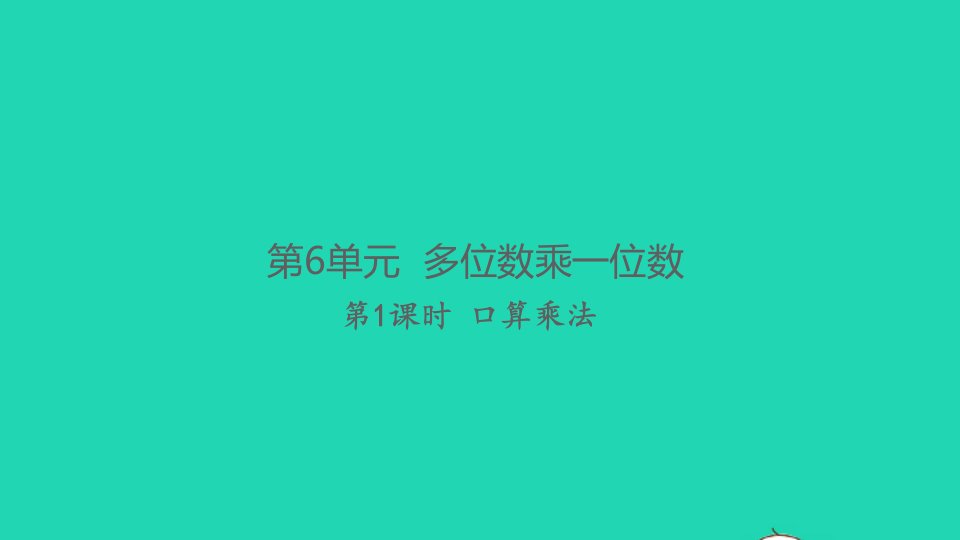 2021秋三年级数学上册第6单元多位数乘一位数1口算乘法第1课时口算乘法习题课件新人教版