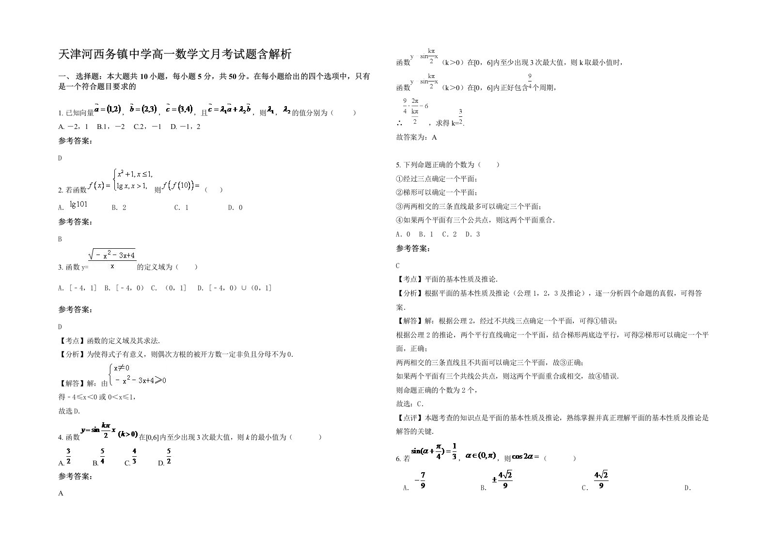 天津河西务镇中学高一数学文月考试题含解析