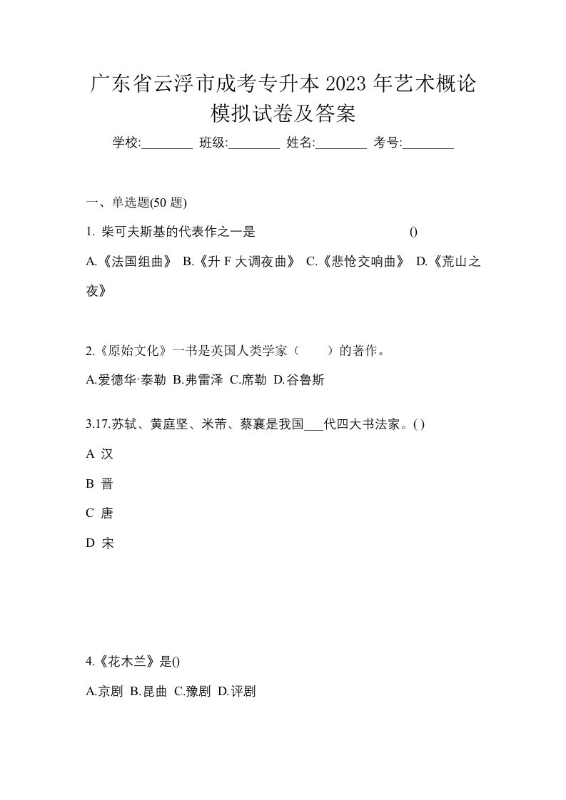 广东省云浮市成考专升本2023年艺术概论模拟试卷及答案