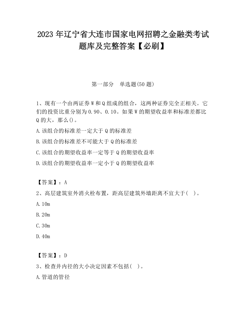 2023年辽宁省大连市国家电网招聘之金融类考试题库及完整答案【必刷】