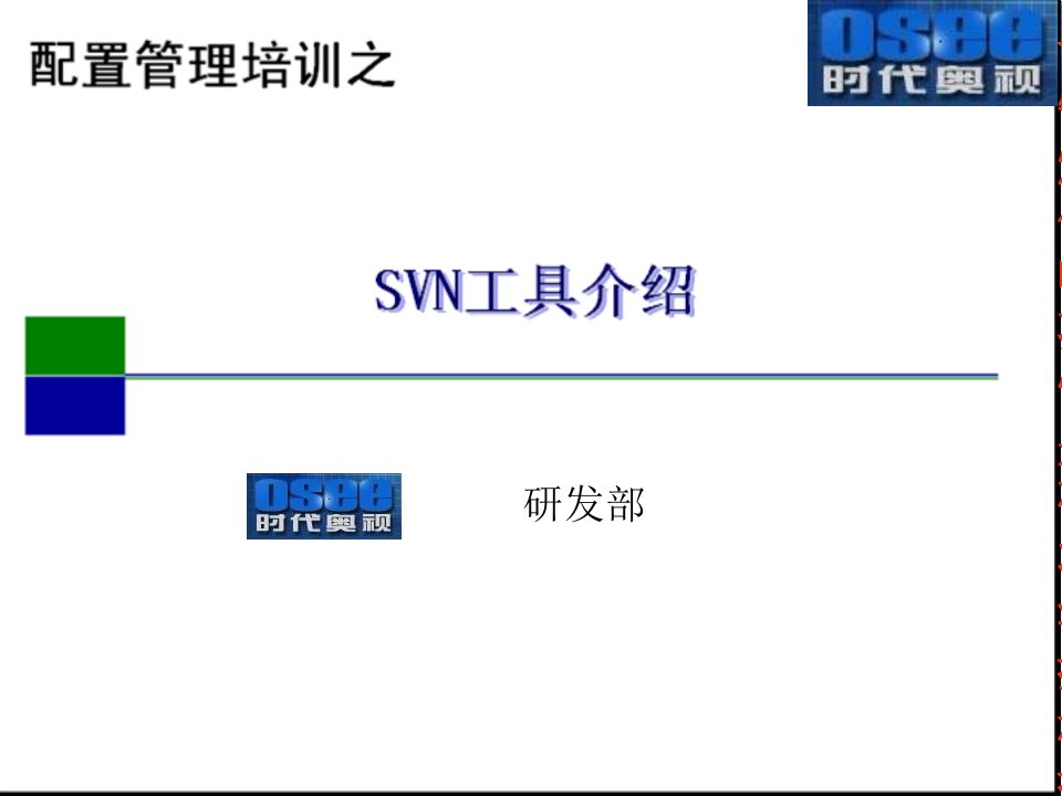 SVN工具介绍(开发人员)