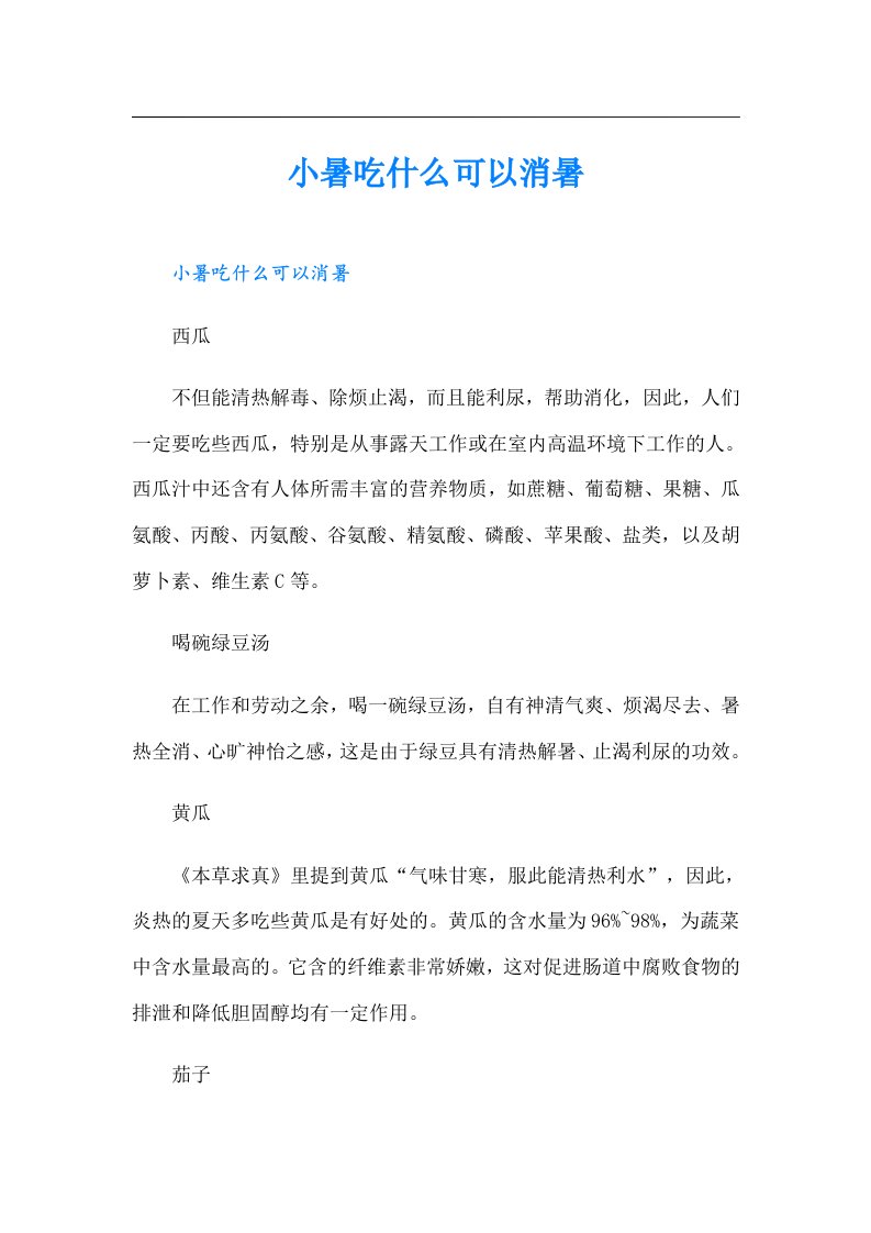 小暑吃什么可以消暑