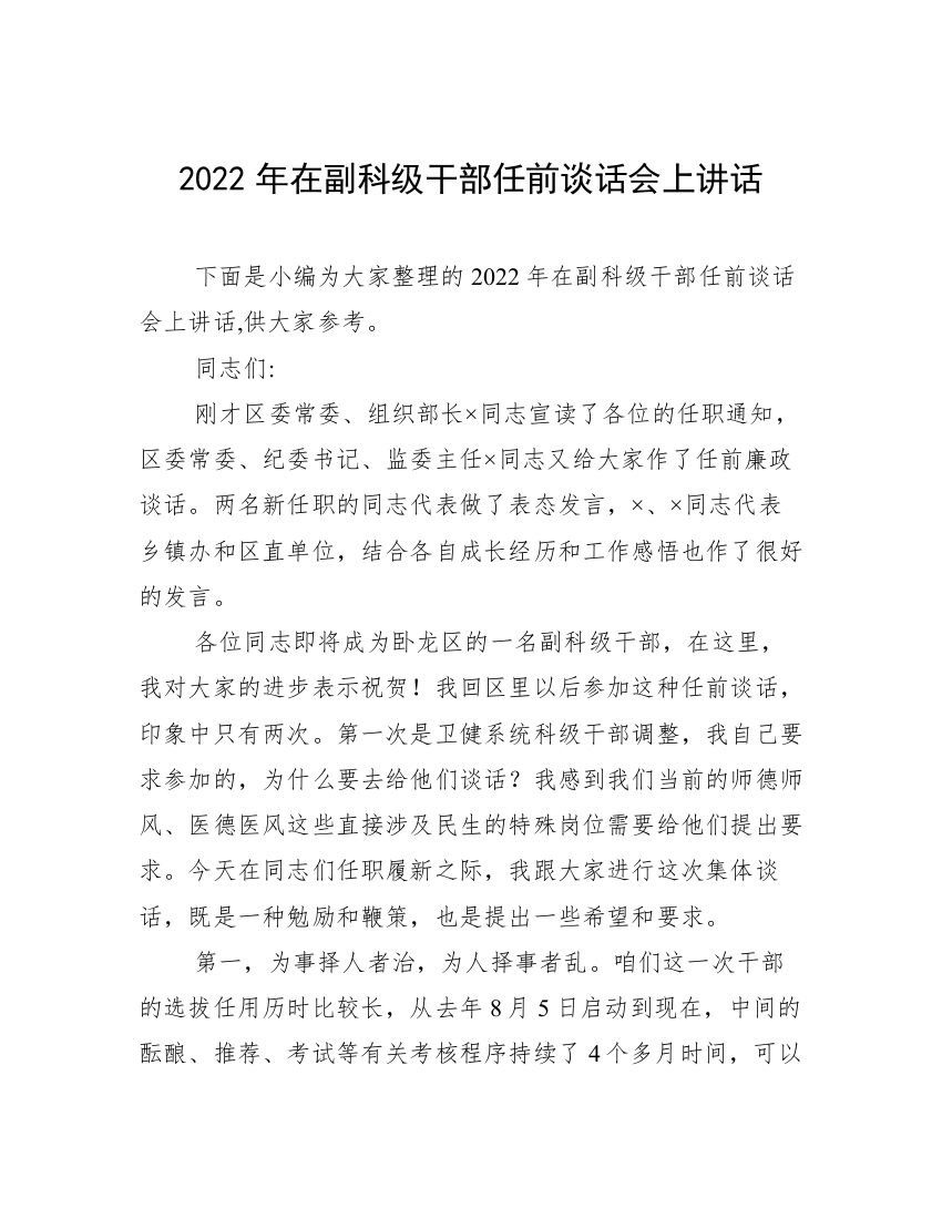 2022年在副科级干部任前谈话会上讲话