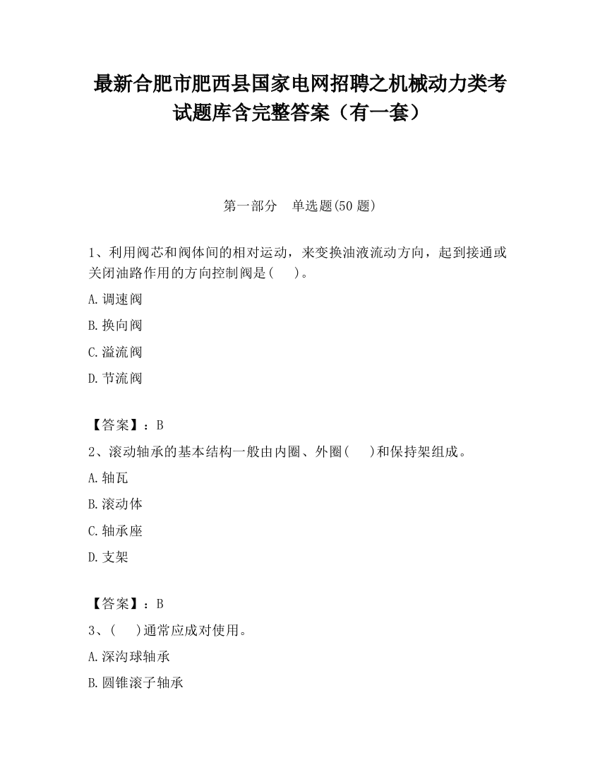 最新合肥市肥西县国家电网招聘之机械动力类考试题库含完整答案（有一套）