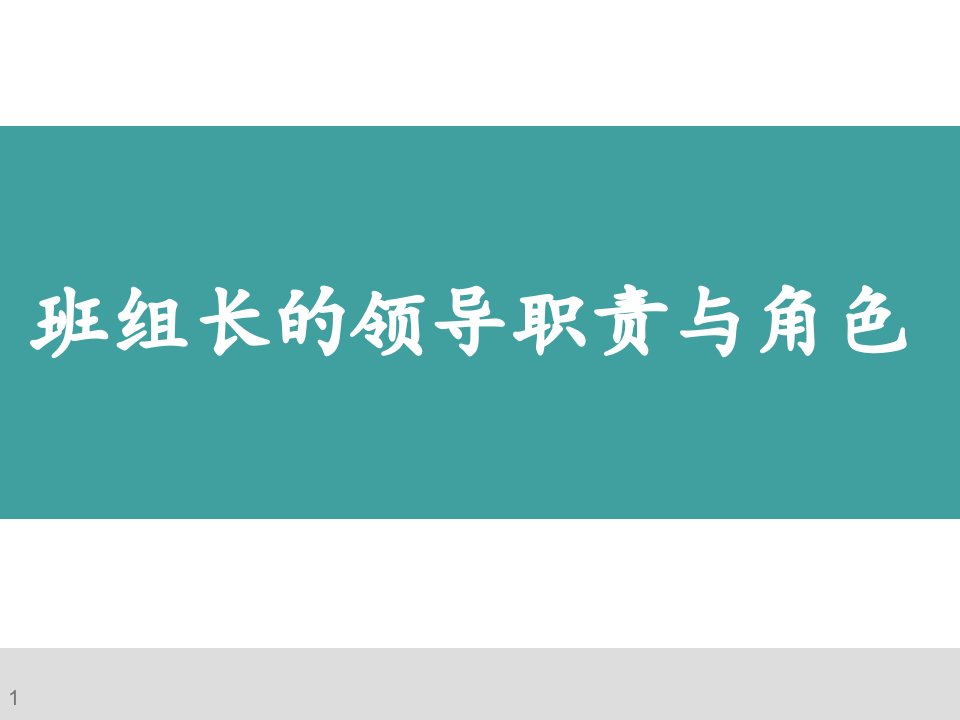 班组长领导职责与角色