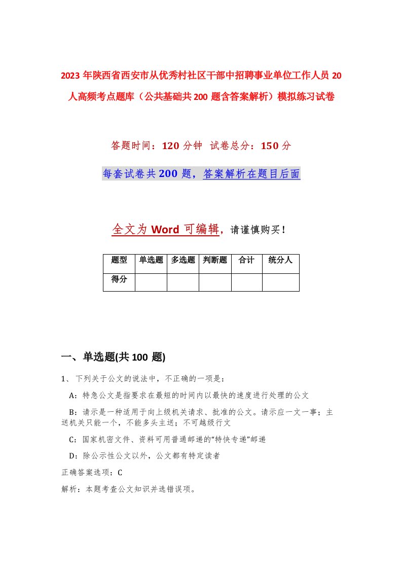 2023年陕西省西安市从优秀村社区干部中招聘事业单位工作人员20人高频考点题库公共基础共200题含答案解析模拟练习试卷