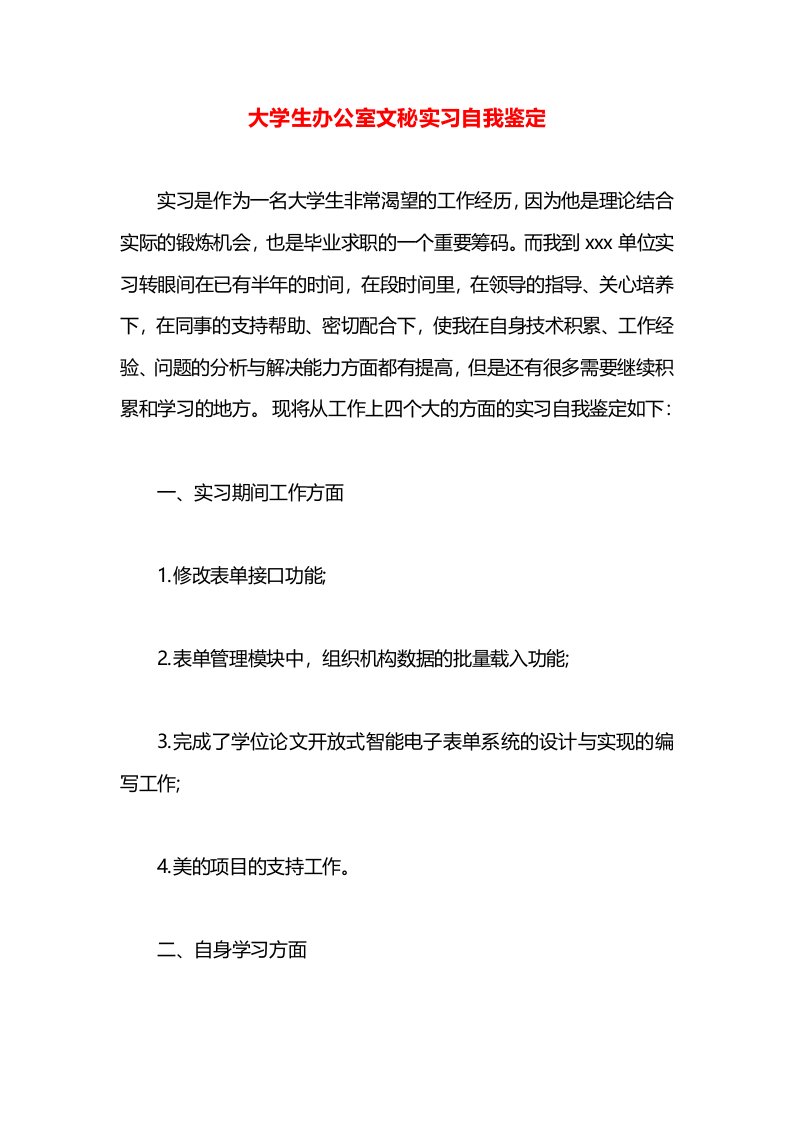 大学生办公室文秘实习自我鉴定