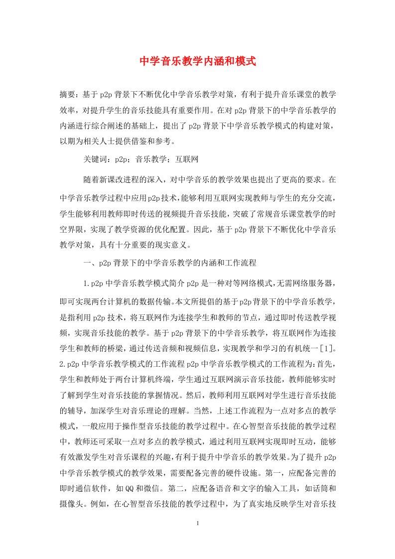 精编中学音乐教学内涵和模式