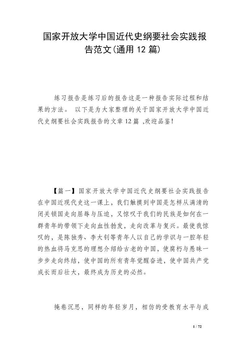 国家开放大学中国近代史纲要社会实践报告范文(通用12篇)