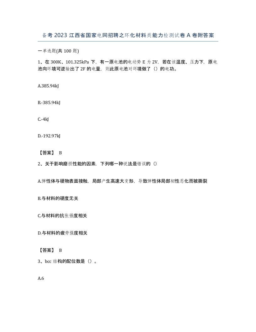 备考2023江西省国家电网招聘之环化材料类能力检测试卷A卷附答案