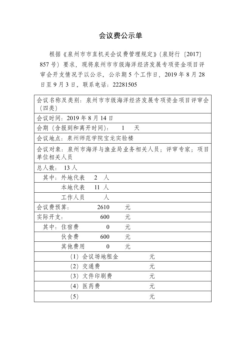 会议费公示单