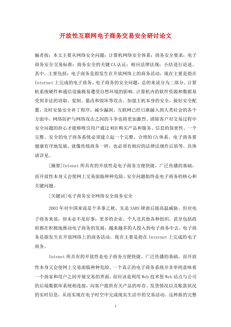 精编开放性互联网电子商务交易安全研讨论文