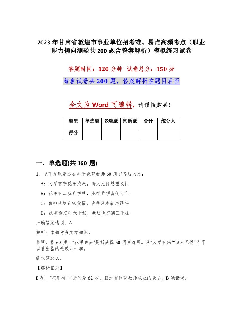 2023年甘肃省敦煌市事业单位招考难易点高频考点职业能力倾向测验共200题含答案解析模拟练习试卷