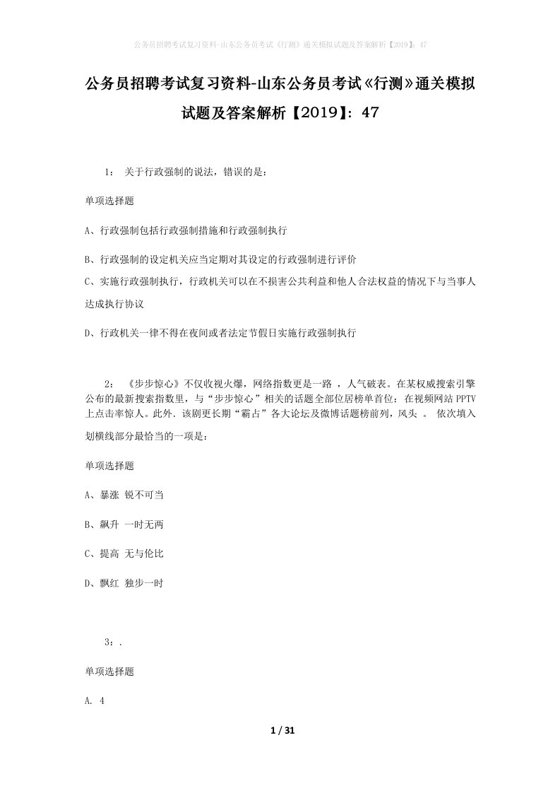 公务员招聘考试复习资料-山东公务员考试行测通关模拟试题及答案解析201947_6