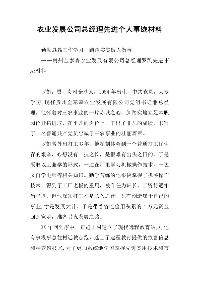 农业发展公司总经理先进个人事迹材料