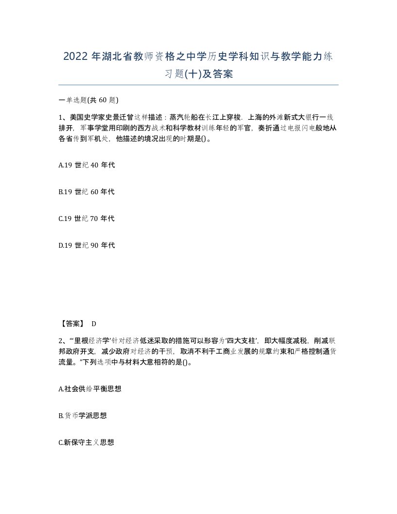 2022年湖北省教师资格之中学历史学科知识与教学能力练习题十及答案