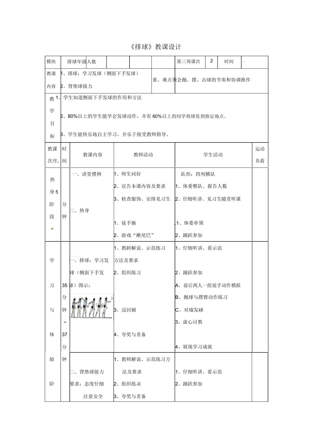 人教版七年级体育《排球》教案