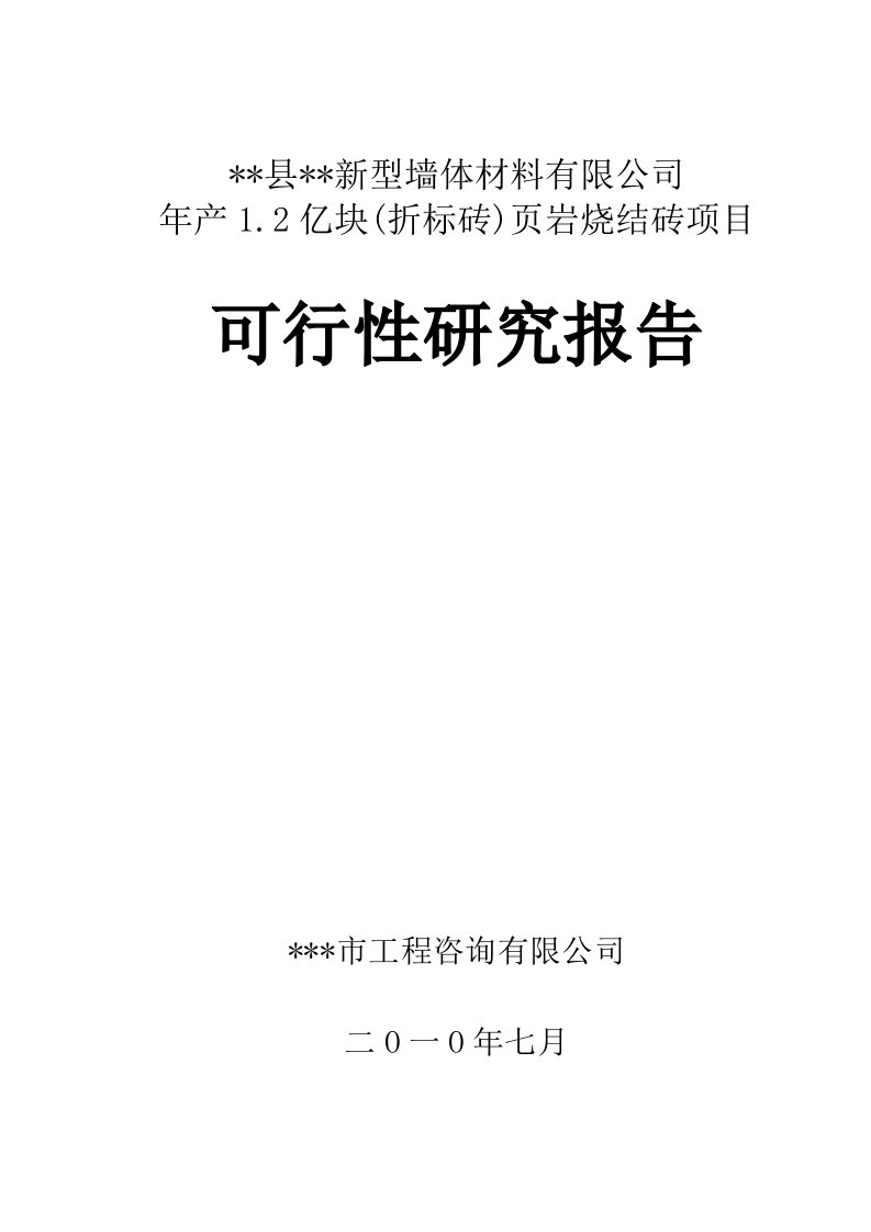 某县年产12亿块页岩烧结砖项目可行性研究报告