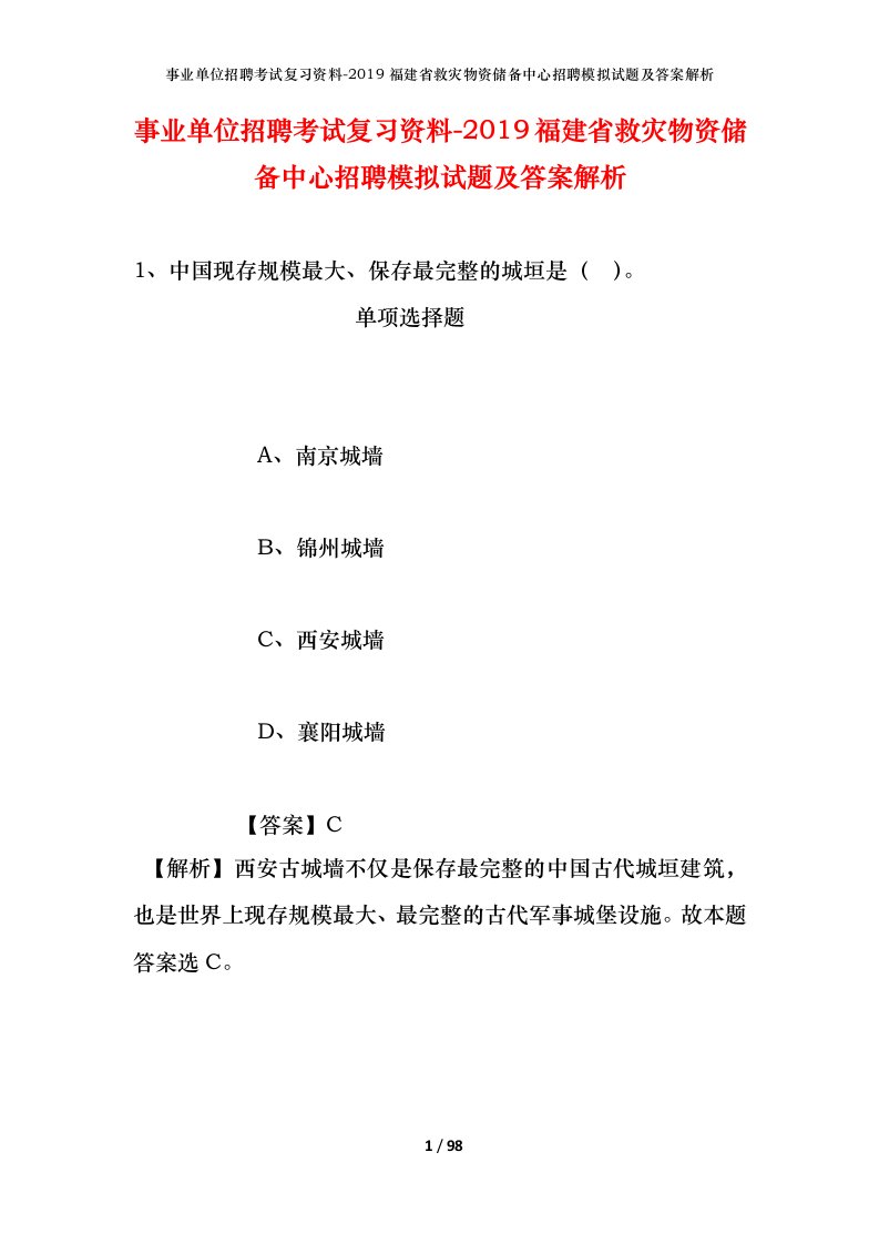 事业单位招聘考试复习资料-2019福建省救灾物资储备中心招聘模拟试题及答案解析