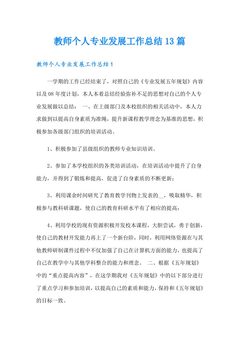 教师个人专业发展工作总结13篇