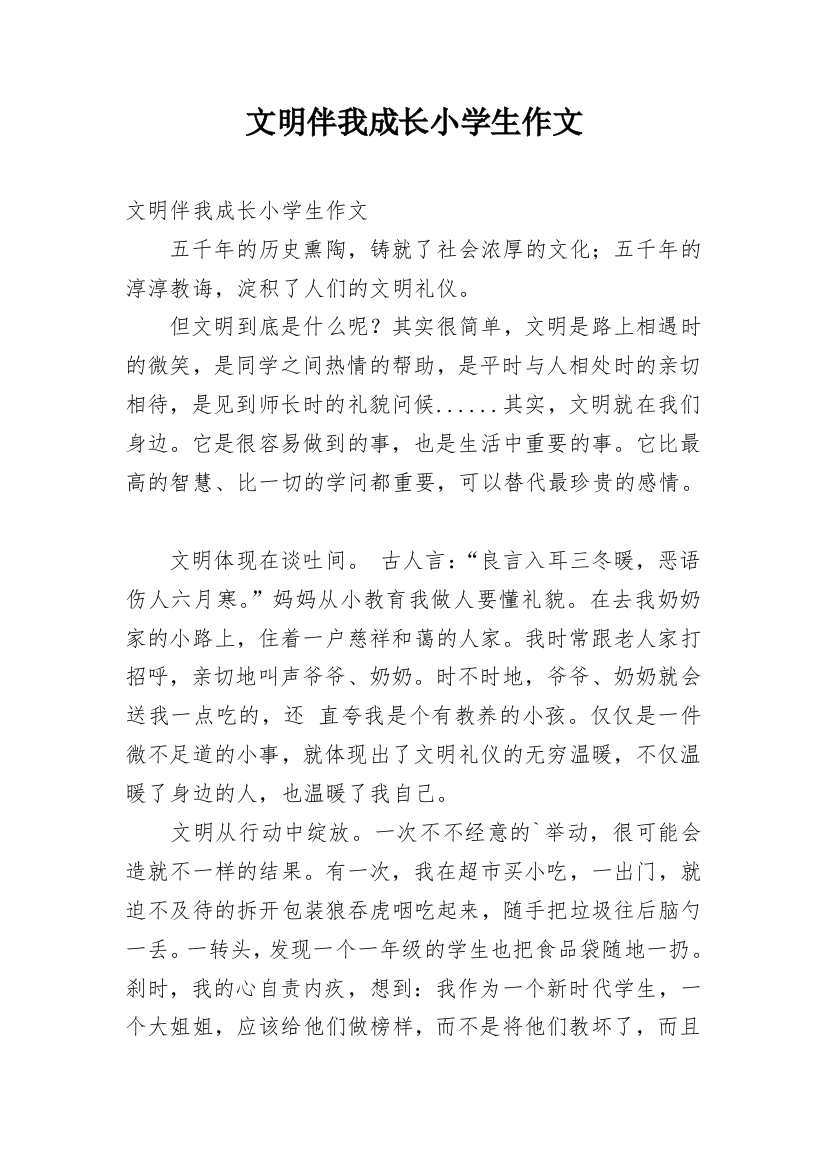 文明伴我成长小学生作文