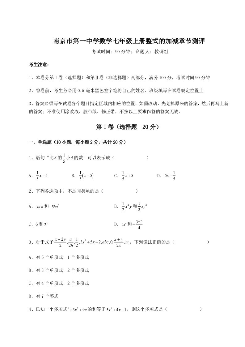 小卷练透南京市第一中学数学七年级上册整式的加减章节测评试题（含答案解析版）